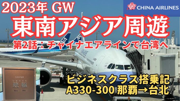 那覇から台湾へ！チャイナエアラインのA330ビジネスクラス、台北まで搭乗記です【東南アジア周遊#2】