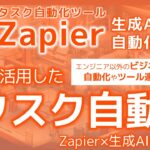 タスク自動化もAI時代！ ビジネスマンでも使えるタスク自動化ツールZapierがChatGPT対応でさらに強力に！