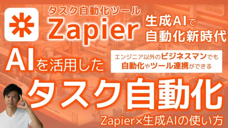 タスク自動化もAI時代！ ビジネスマンでも使えるタスク自動化ツールZapierがChatGPT対応でさらに強力に！