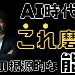 AI時代のオンライン起業家に１番大切な１つの能力とは？ChatGPT時代のオンライン起業論