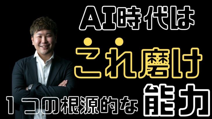 AI時代のオンライン起業家に１番大切な１つの能力とは？ChatGPT時代のオンライン起業論