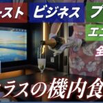 ANAの機内食を食べ比べ。ファーストクラス、ビジネス、プレエコ、エコノミー４つのクラスを全制覇　美味しかったクリュッグからキャビアまで詳細メニュー紹介　レストラン フライングホヌで達成 A380見学も