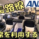 特別な機材⁉︎ ANAビジネスクラスでメキシコ🇲🇽へ行くと…