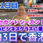 ANAビジネスクラスに乗って香港へ(セカンドシーズン)　香港の今の現状や香港ミーハーグルメなどはもちろんのこと、国際線のANAスイートラウンジや機内食なども全てお伝えします！