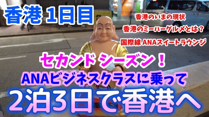 ANAビジネスクラスに乗って香港へ(セカンドシーズン)　香港の今の現状や香港ミーハーグルメなどはもちろんのこと、国際線のANAスイートラウンジや機内食なども全てお伝えします！