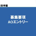 【AOエントリーについて】～吉田学園情報ビジネス専門学校～