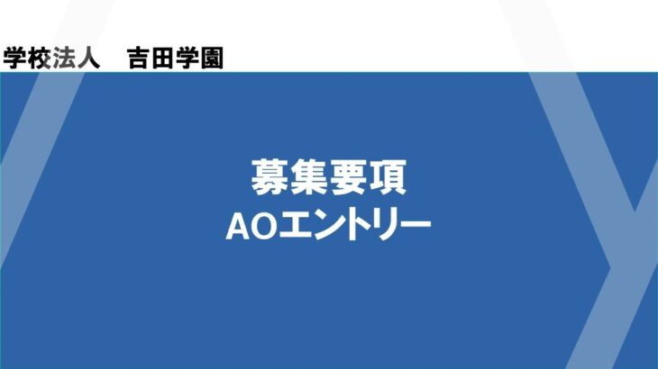 【AOエントリーについて】～吉田学園情報ビジネス専門学校～