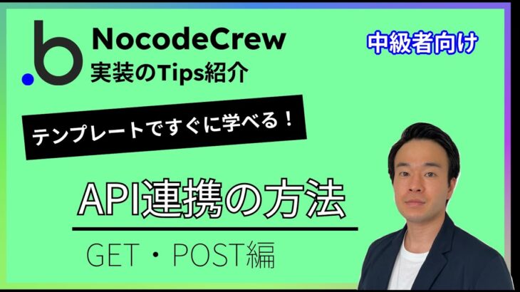 API連携【GET・POST編】#ノーコード #起業