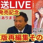 Amazon総合５位！？ライブ再編集版その❷ ビジネス社編集大物が登場！2031年の黙示録の魅力を語る！さらにプレゼントもあるよ〜♫　国際陰謀論てんこ盛り！エグい漫画をぜひご一読！