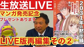 Amazon総合５位！？ライブ再編集版その❷ ビジネス社編集大物が登場！2031年の黙示録の魅力を語る！さらにプレゼントもあるよ〜♫　国際陰謀論てんこ盛り！エグい漫画をぜひご一読！