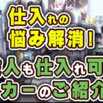 せどり仕入れの悩み解消！物販ビジネス＆Amazonsせどり＆メルカリ物販に最適！個人利用可能なメーカーから商品を仕入れる方法【大阪船場流通マート(株)】