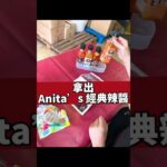 超商輕食減脂美味，一招愛上雞胸肉 Anita’s 就是辣