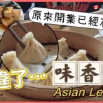 「味香村Asian Legend 」忽然想食小籠包 多倫多寥寥可數的北方上海店 原來已經超過三十年 #加拿大