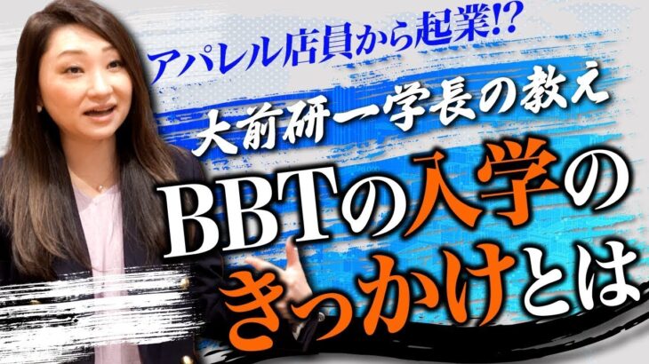 【BBT卒業生】アパレル店員から起業！？BBT入学のきっかけとは【インタビュー】