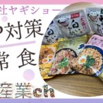 【ヤギショー】BCP対策に最適な非常食をご紹介！！