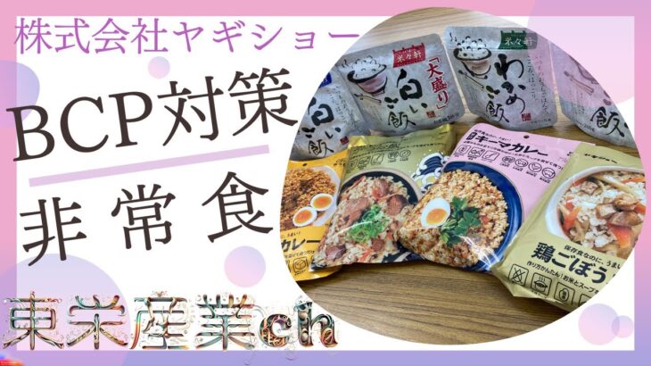 【ヤギショー】BCP対策に最適な非常食をご紹介！！