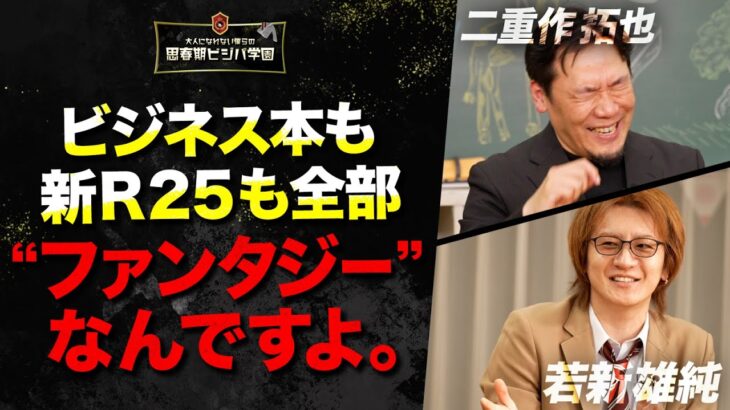 【自己啓発の真理】「ビジネス書で強くなった気がする現象」に、若新×二重作コンビが『BF（ビジネスファンタジー）』と命名