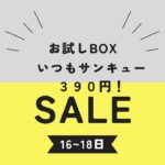 二日間限定企画！ネットビジネスを網羅するお試しBOX