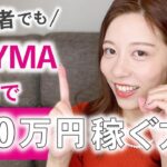 初心者でもBUYMA副業で月10万稼ぐ方法〈副業、起業、主婦〉