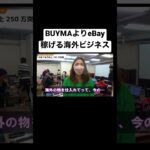 【海外ビジネス】BUYNAとeBayどっちが稼げる？？