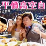 曼谷平價高空自助餐🤤｜Baiyoke Sky Hotel 🗼｜HKD200任食大頭蝦🦐｜360度欣賞曼谷美景🌃｜泰國小阮 YuensanThailand 😋