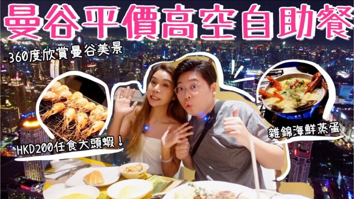 曼谷平價高空自助餐🤤｜Baiyoke Sky Hotel 🗼｜HKD200任食大頭蝦🦐｜360度欣賞曼谷美景🌃｜泰國小阮 YuensanThailand 😋