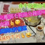 【平帆食堂 深圳篇】深圳 | 食牛莊潮汕牛肉火鍋 | 新開張有八折優惠 | 濕炒牛河 | 吊龍伴 | 胸口油 | 五花趾 | 匙仁 | 手錘牛肉丸(熟) | (Beef Hot Pot)