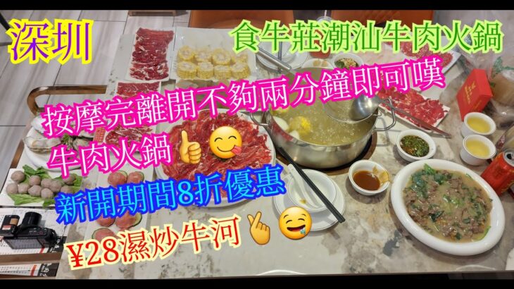 【平帆食堂 深圳篇】深圳 | 食牛莊潮汕牛肉火鍋 | 新開張有八折優惠 | 濕炒牛河 | 吊龍伴 | 胸口油 | 五花趾 | 匙仁 | 手錘牛肉丸(熟) | (Beef Hot Pot)