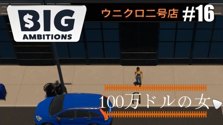 【Big Ambitions】16 100万ドル起業家の誕生【ゆっくり実況】