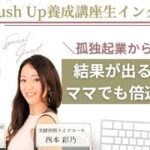 結果が出る環境でママでも倍速成長！孤独起業から卒業したBurshUp養成講座生西本彩乃さんインタビュー