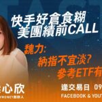 快手好倉食糊 美團績前CALL 14762 魏力: 納指不宜淡? 參考ETF有4個｜小炒王 梁心欣 ｜ Tasty Money 2023-05-23