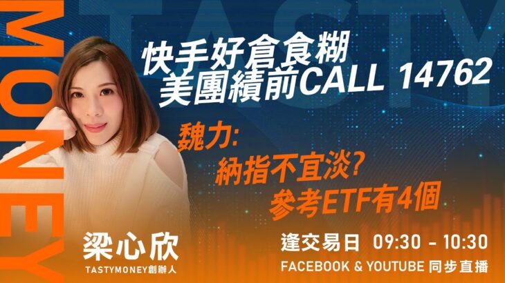 快手好倉食糊 美團績前CALL 14762 魏力: 納指不宜淡? 參考ETF有4個｜小炒王 梁心欣 ｜ Tasty Money 2023-05-23