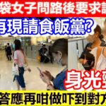 🔴香港再現請食飯黨？揹名牌袋女子問路後要求請食飯！港男秒答應咁做吓到對方即走！｜CC字幕｜Podcast｜日更頻道