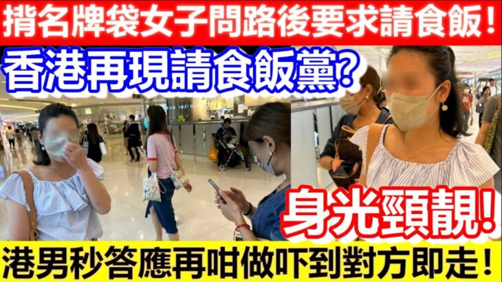 🔴香港再現請食飯黨？揹名牌袋女子問路後要求請食飯！港男秒答應咁做吓到對方即走！｜CC字幕｜Podcast｜日更頻道