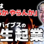 【超有名!!】日本一テレビに出ている学生起業家がついに登場！ノリとバイブスで突き進む、今最も勢いのある起業家にに迫る…！【株式会社やるかやらんか CEO 西奈槻】