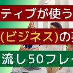 【聞き流し】【ネイティブが使うお礼（ビジネス）英語】CHAT GPTが選んだ50フレーズ。電車の中や寝る前などの聞き流し学習に使うことができます。英会話の勉強のためのリスニングなど素材としてください。