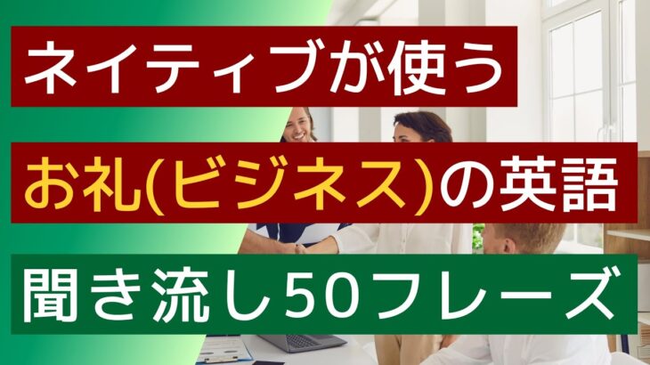 【聞き流し】【ネイティブが使うお礼（ビジネス）英語】CHAT GPTが選んだ50フレーズ。電車の中や寝る前などの聞き流し学習に使うことができます。英会話の勉強のためのリスニングなど素材としてください。