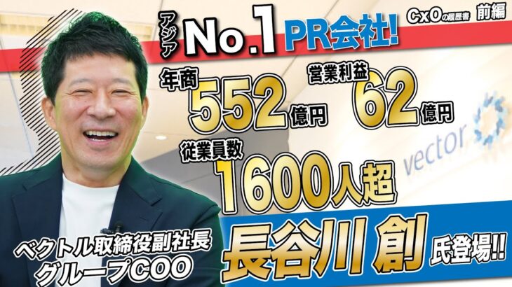 “学生ベンチャー”起業から東証プライム企業に！創業メンバーが語る成長の秘訣 ｜ベクトル 取締役副社長グループCOO 長谷川 創 前編｜CxOの履歴書チャンネルVol.190