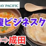 キャセイパシフィック航空のビジネスクラス後半（バリ島→香港→成田）/ Cathay Pacific Business Class (Bali → Hong Kong→Narita) Vol.2