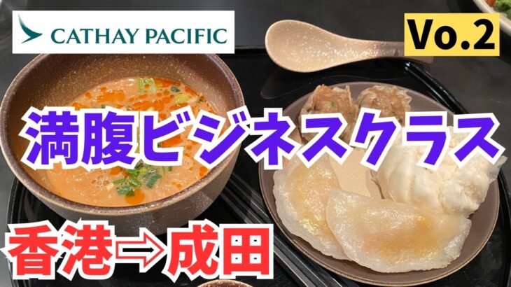 キャセイパシフィック航空のビジネスクラス後半（バリ島→香港→成田）/ Cathay Pacific Business Class (Bali → Hong Kong→Narita) Vol.2