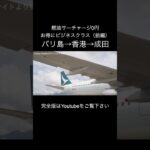 キャセイパシフィック航空のビジネスクラス前半（バリ島→成田）/ Cathay Pacific Business Class (Bali → Narita) Vol.1