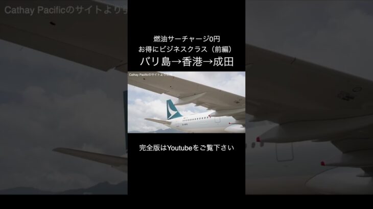 キャセイパシフィック航空のビジネスクラス前半（バリ島→成田）/ Cathay Pacific Business Class (Bali → Narita) Vol.1