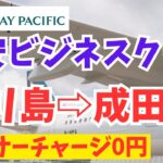 キャセイパシフィック航空のビジネスクラス前半（バリ島→成田）/ Cathay Pacific Business Class (Bali → Narita) Vol.1