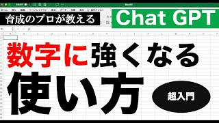 数字に強くなる！ChatGPTの活用法（初心者向け）【ビジネス数学・スキルアップ方法】