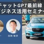 ChatGPT最前線！ビジネス活用セミナー20230528