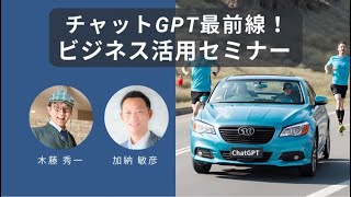 ChatGPT最前線！ビジネス活用セミナー20230528