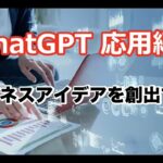 ChatGPTでビジネスアイデアを創出する【講義42】