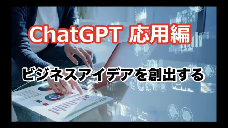 ChatGPTでビジネスアイデアを創出する【講義42】