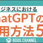 【ChatGPTをビジネスで活用する方法4つ】AIを仕事のアシスタントにしよう！