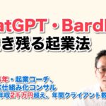 ChatGPT、Bard時代に生き残る起業法　 ／  県職員34年・起業コーチ、Web集客仕組み化コンサル　米丸 剛